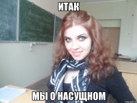 итак мы о насущном