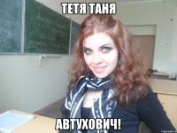 тетя таня автухович!