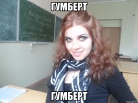 гумберт гумберт