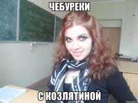 чебуреки с козлятиной
