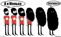 А я Женька
