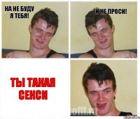 На не буду я тебя! И не проси! Ты такая секси