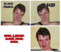 не хочу рабоать не буду НЮША, Д.ДЖОКЕР, БЬЯНКА, СОПЛИ, ПОПСА,