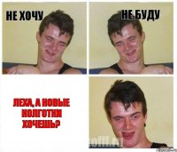 НЕ ХОЧУ НЕ БУДУ Леха, а новые колготки хочешь?