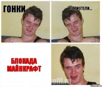 Гонки Стриотели... БЛОКАДА МАЙНКРАФТ