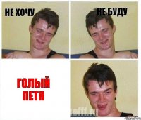 Не хочу Не буду Голый Петя