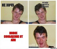 Не хочу Не буду смотреть Диалоги Новое сообщение от Ани