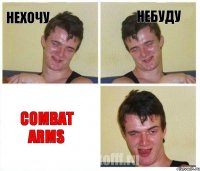 нехочу небуду COMBAT ARMS