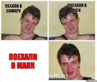 Пехали в самару Поехали в нск Поехали в маяк