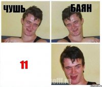 чушь баян 11