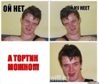 Ой нет Ой ну неет А тортик можно!!!