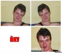   йку