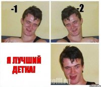 -1 -2 Я лучший детка!