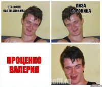 ЭТО КОЛЯ НАСТЯ АНОХИНА ЛИЗА СОРОКИНА ПРОЦЕНКО ВАЛЕРИЯ