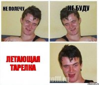 не полечу не буду ЛЕТАЮЩАЯ ТАРЕЛКА