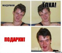 Мандаринки! Ёлка! Подарки!