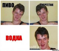 пиво енергетик водка
