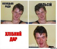 козацька рада цельсій хлібний дар