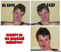 Не хочу Не буду КОНКУРС НА 100 ЛИЦЕНЗИЙ МАЙНКРАФТ