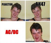 Ранетки АК47 АС/DC