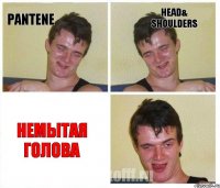 Pantene Head& Shoulders Немытая голова