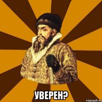  Уверен?