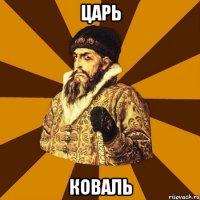 Царь Коваль