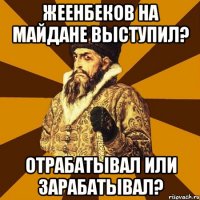 Жеенбеков на Майдане выступил? Отрабатывал или зарабатывал?