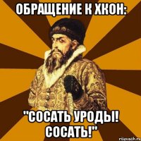 ОБРАЩЕНИЕ К ХКОН: "СОСАТЬ УРОДЫ! СОСАТЬ!"