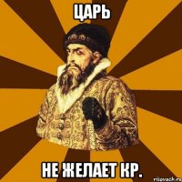 царь не желает кр.