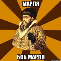 Марля Боб Марля