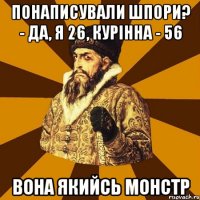 Понаписували шпори? - Да, я 26, Курінна - 56 Вона якийсь монстр