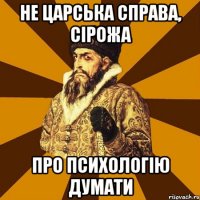 не царська справа, сірожа про психологію думати