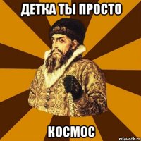 Детка ты просто космос