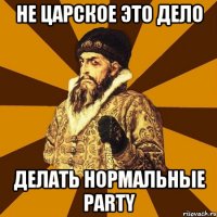 Не царское это дело делать нормальные Party