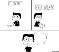 50 туда 50 туда Не надо так