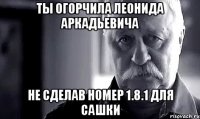 Ты огорчила Леонида Аркадьевича Не сделав номер 1.8.1 для Сашки