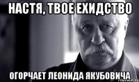 Настя, твое ехидство огорчает Леонида Якубовича