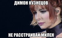 Димон Кузнецов Не расстраивай Милен