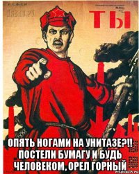  ОПЯТЬ НОГАМИ НА УНИТАЗЕ?!! ПОСТЕЛИ БУМАГУ И БУДЬ ЧЕЛОВЕКОМ, ОРЕЛ ГОРНЫЙ