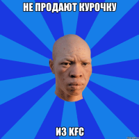 Не продают курочку Из kfc