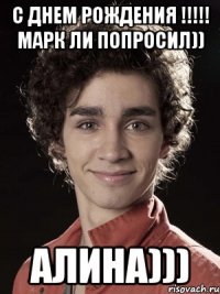 С Днем рождения !!!!! Марк Ли попросил)) Алина)))