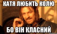 катя любить колю бо він класний