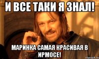 И все таки я знал! Маринка самая красивая в Ирмосе!