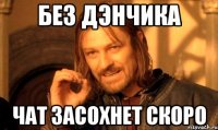 Без дэнчика Чат засохнет скоро