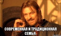  Современная и традиционная семья.