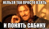 Нельзя так просто взять И понять Сабину
