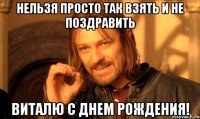 Нельзя просто так взять и не поздравить Виталю с Днем Рождения!