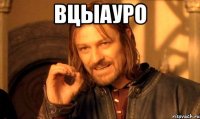 вцыауро 