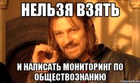 нельзя взять и написать мониторинг по обществознанию